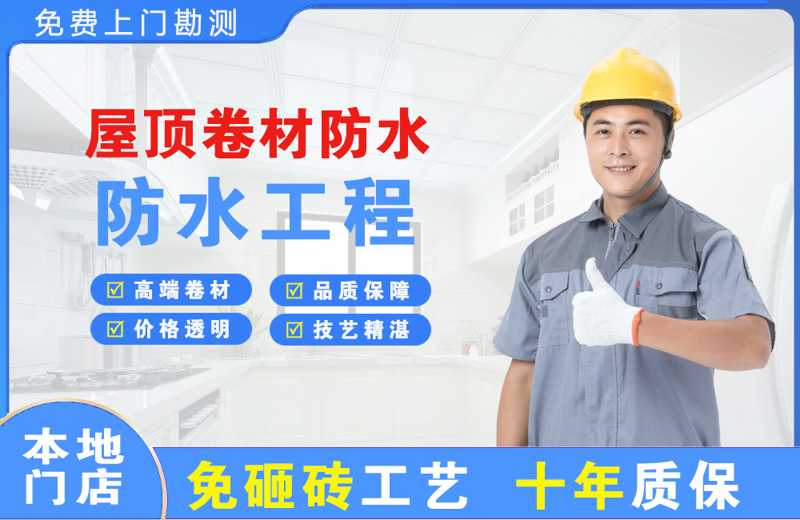 惠济屋顶卷材防水