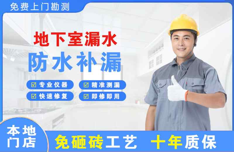 惠济地下室漏水维修
